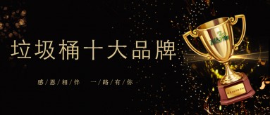 jiuyou登录入口三和荣膺2019-2020国内垃圾桶十大品牌